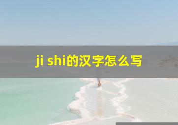 ji shi的汉字怎么写